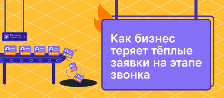 Как бизнес теряет тёплые заявки на этапе звонка